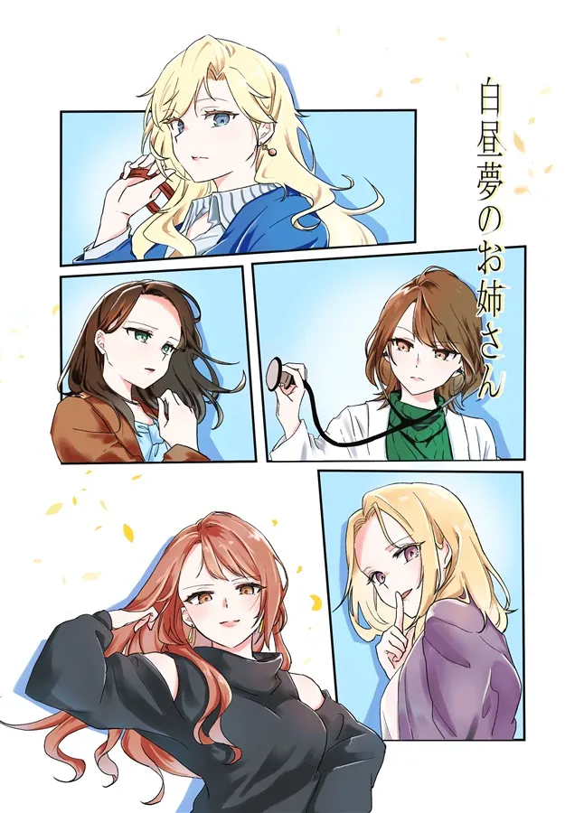 「白昼夢のお姉さん」表紙