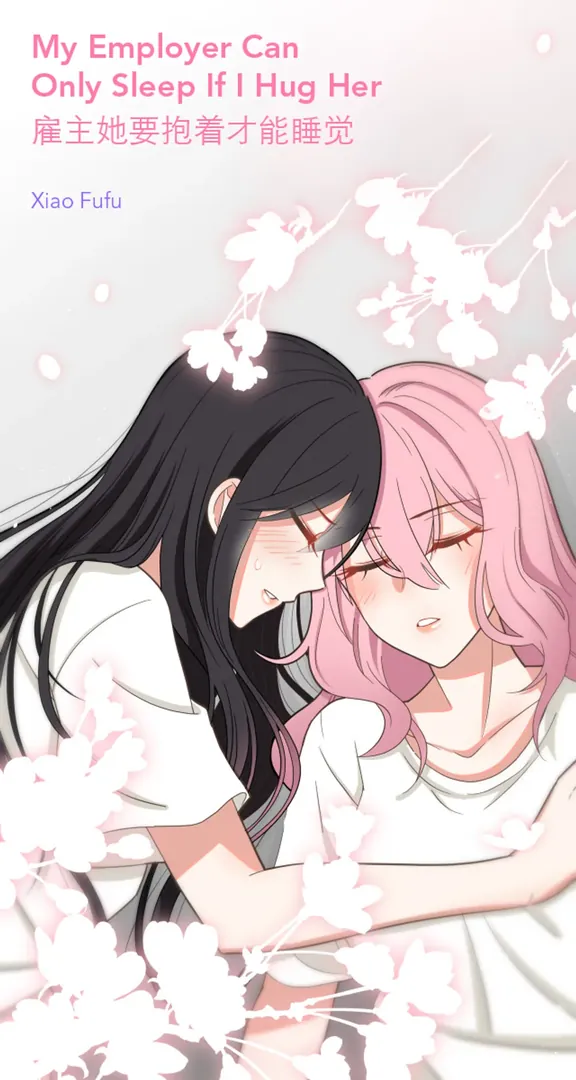 雇用主は彼女を自分の腕の中で眠らせたい