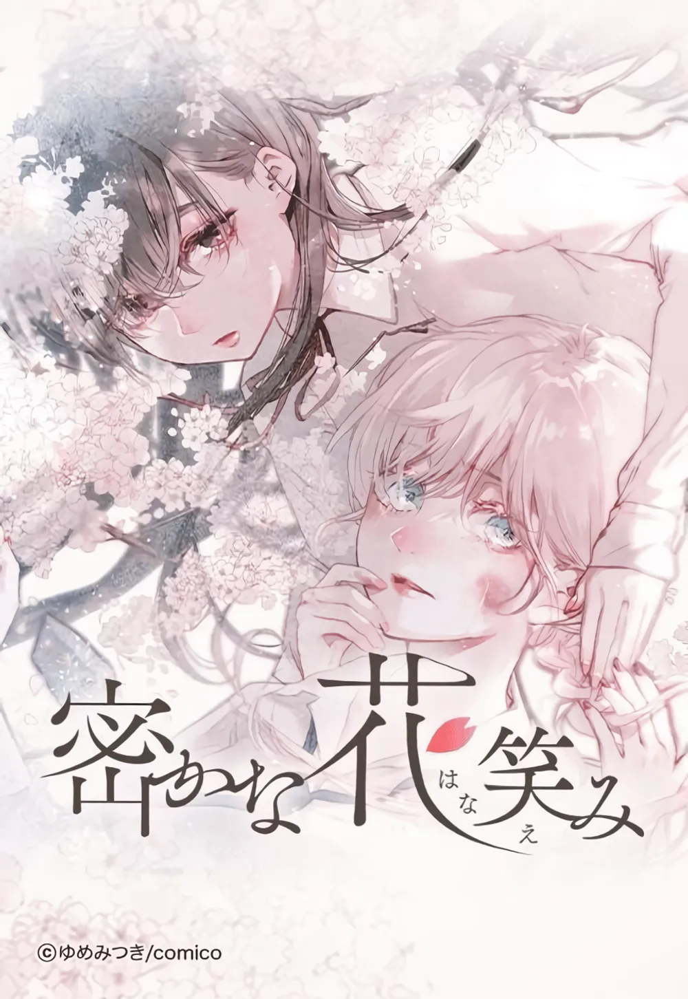 「密かな花笑み」表紙