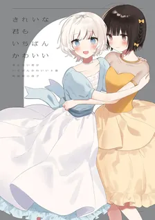 「きれいな君もいちばんかわいい」きたない君がいちばんかわいい5巻　特装版小冊子電子版