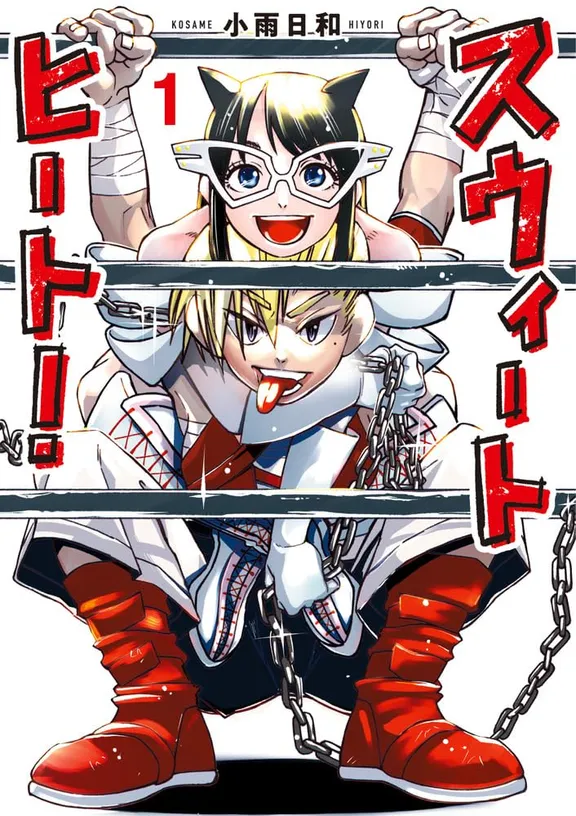 スウィートヒート！