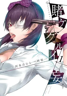 賭ケグルイ妄