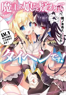 魔王の娘だと疑われてタイヘンです！