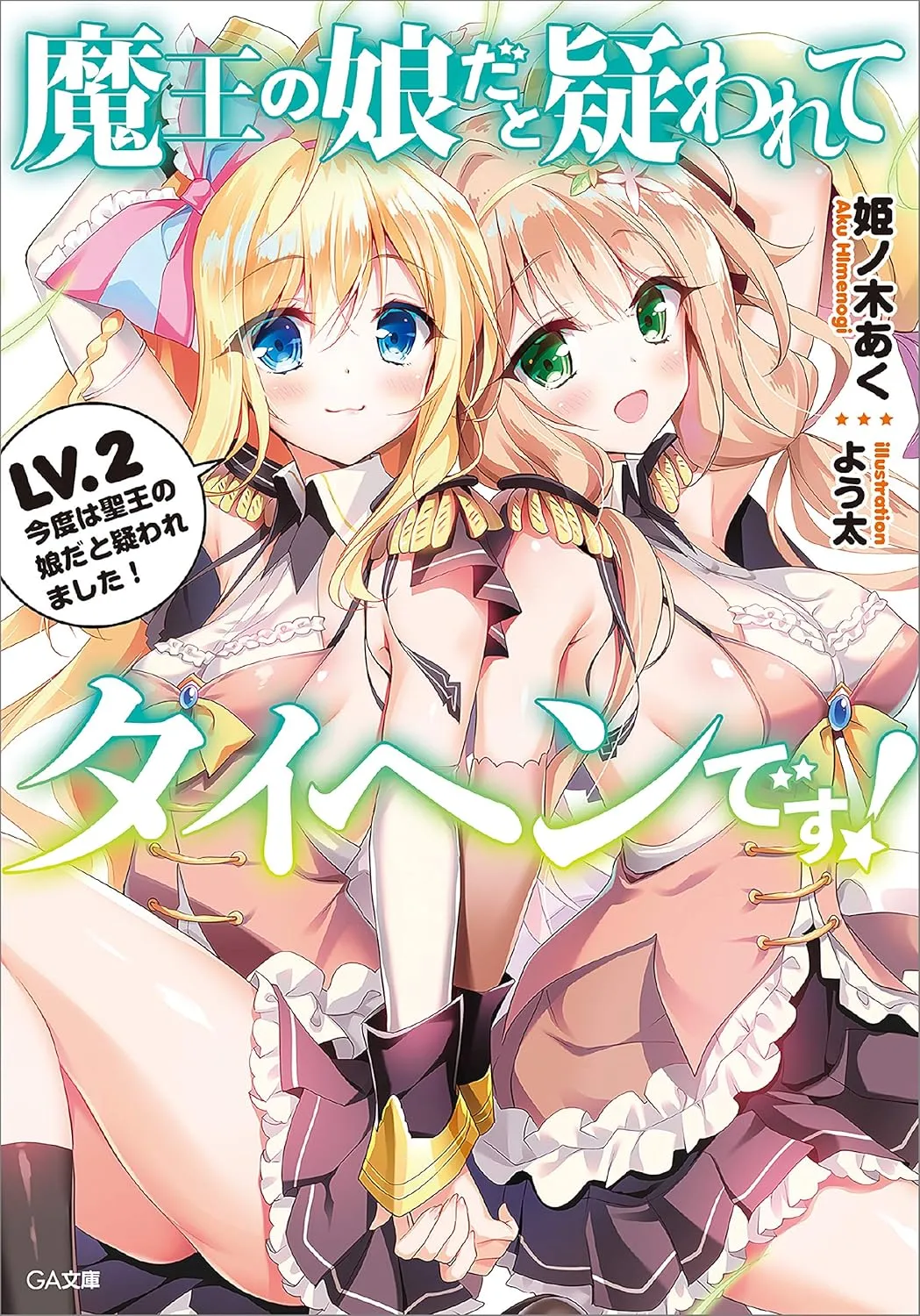 「魔王の娘だと疑われてタイヘンです！」表紙