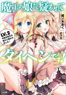 魔王の娘だと疑われてタイヘンです！、2巻表紙