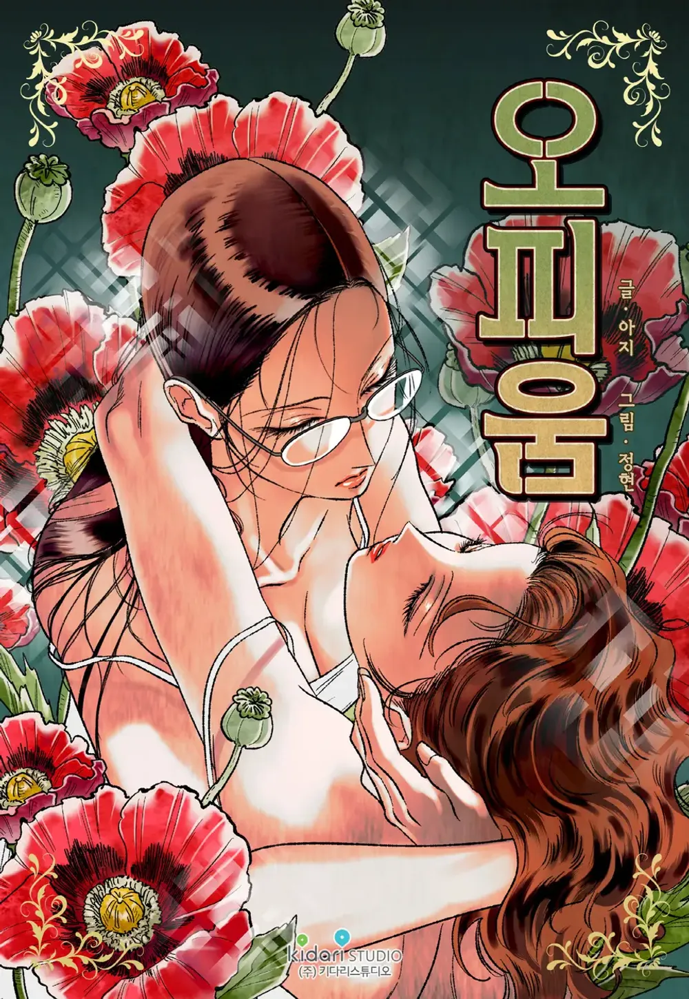 「オピウム」表紙