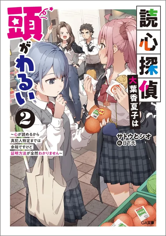 読心探偵・大葉香夏子は頭がわるい