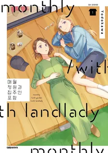 매월 정원과 집주인 포함 1권 표지