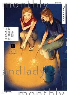 매월 정원과 집주인 포함 3권 표지