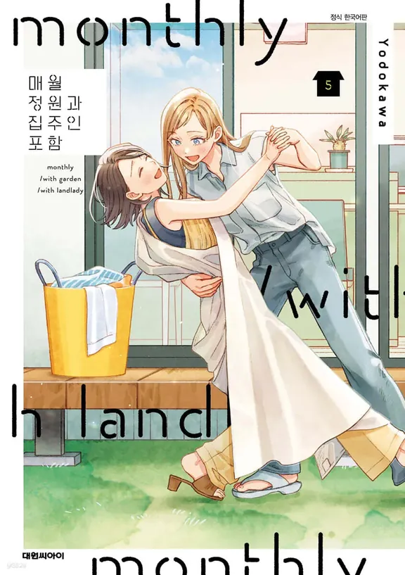 매월 정원과 집주인 포함