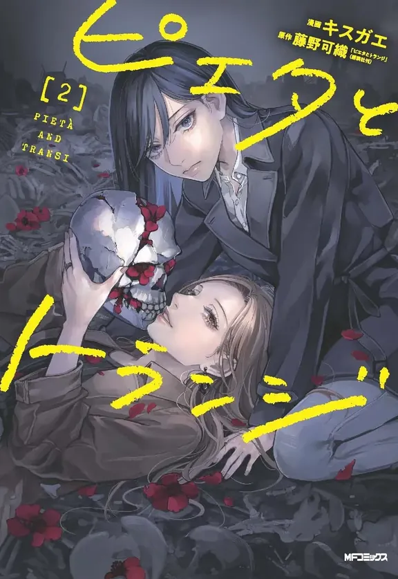 ピエタとトランジ