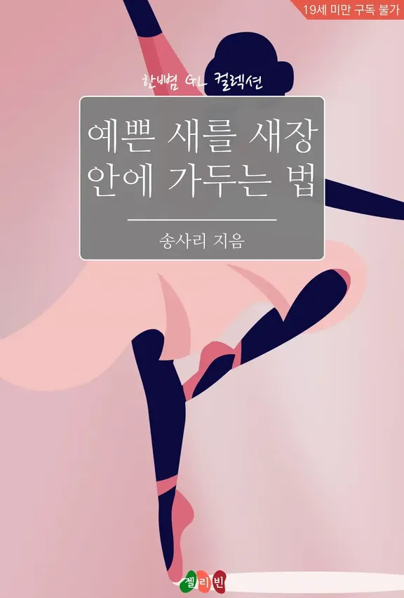 美しい鳥をケージの中に閉じ込める方法