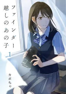 ファインダー越しのあの子