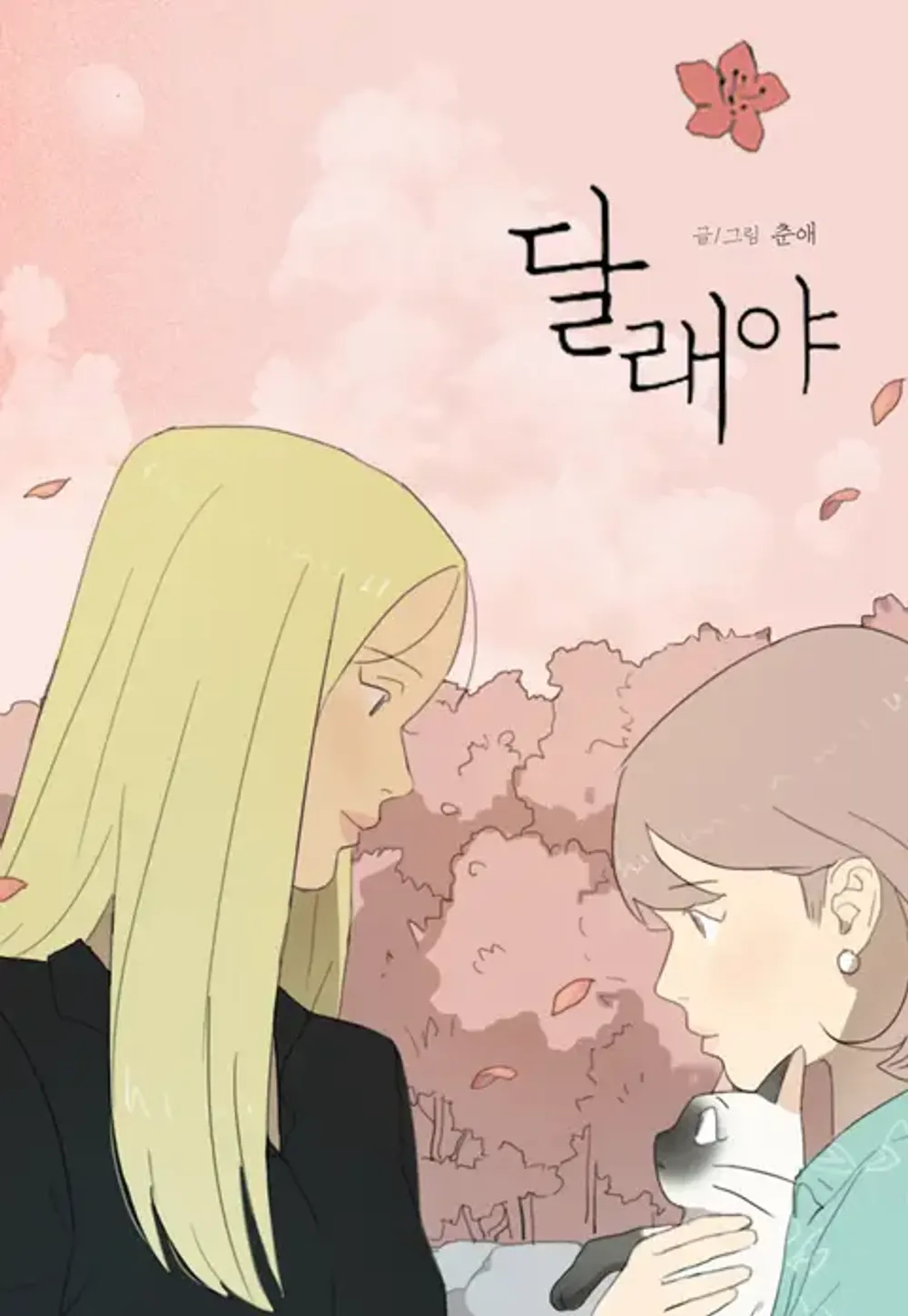「ハナちゃん」表紙