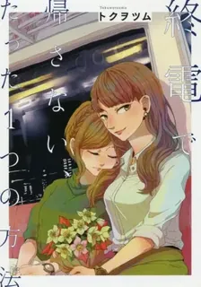 終電で帰さない、たった1つの方法