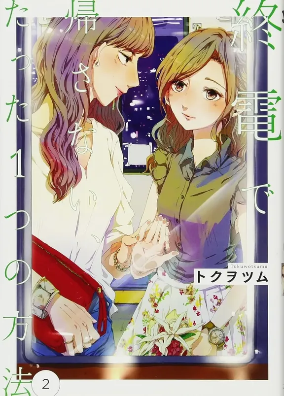 終電で帰さない、たった1つの方法