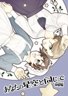 あなたの星空と同じで