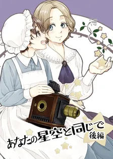 あなたの星空と同じで、2巻表紙