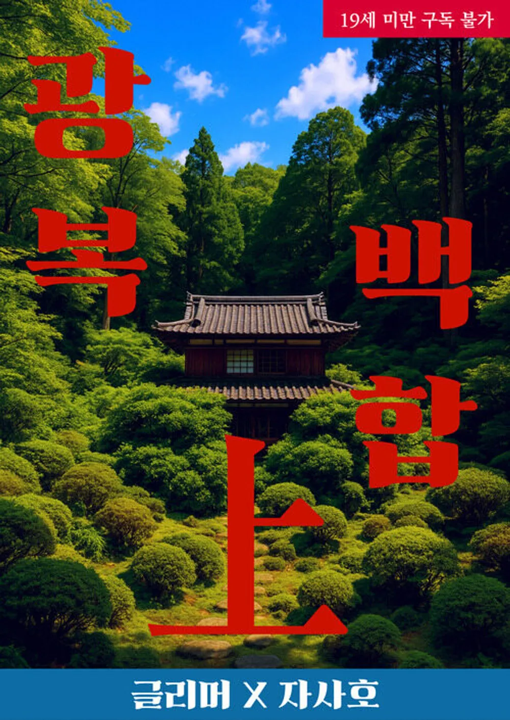 광복 백합 (1) 표지