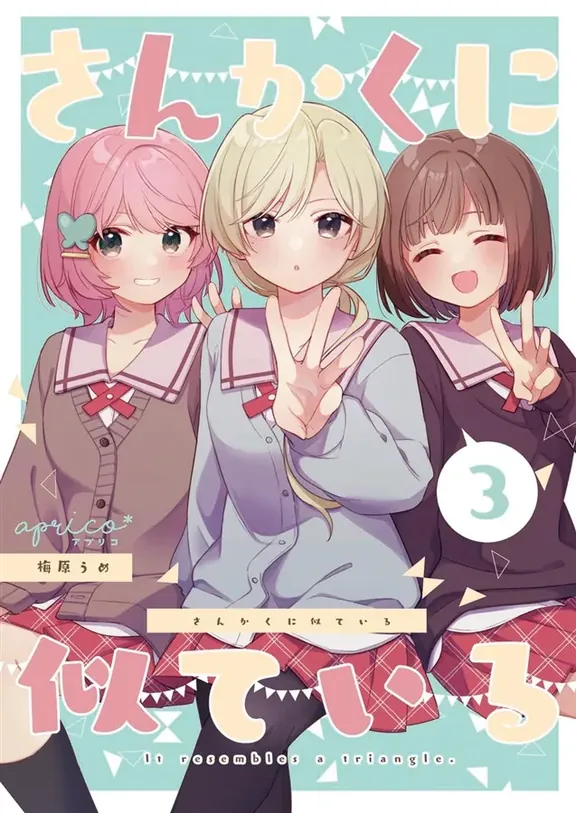 さんかくに似ている