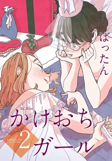 かけおちガール、2巻表紙