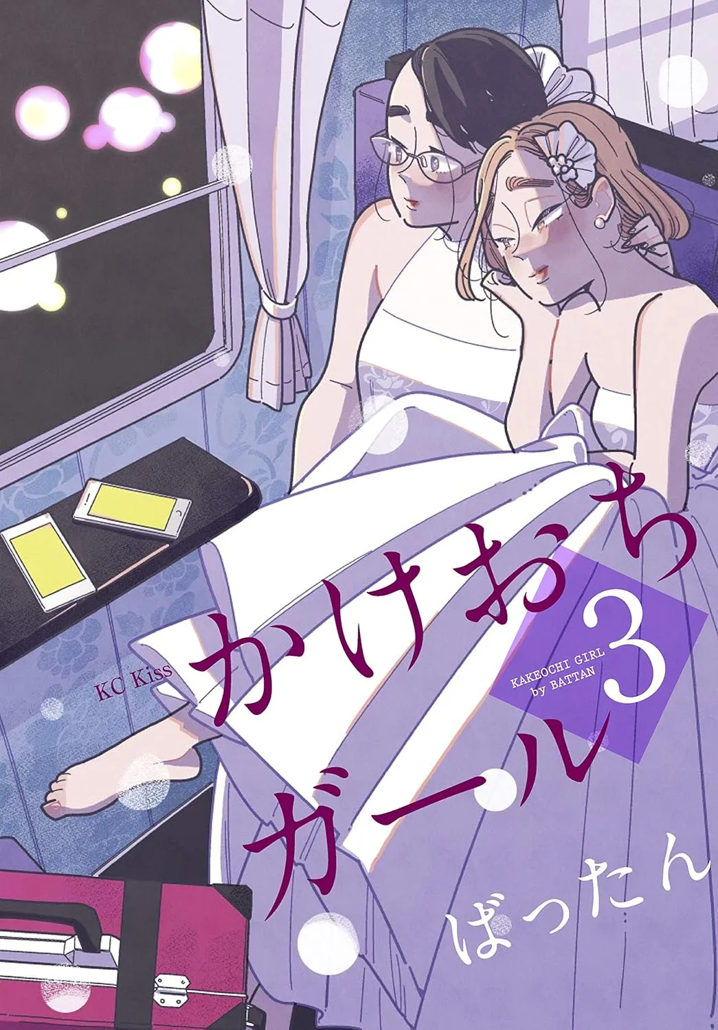 かけおちガール、3巻表紙