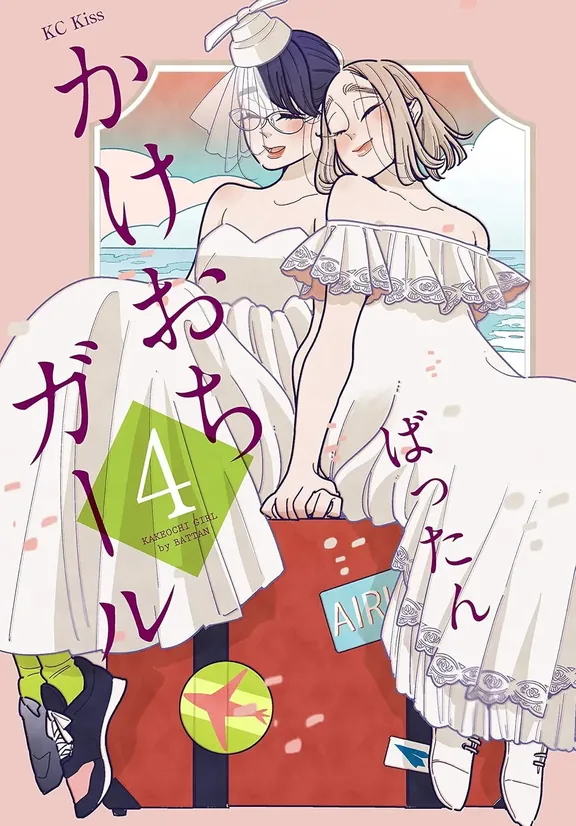 かけおちガール