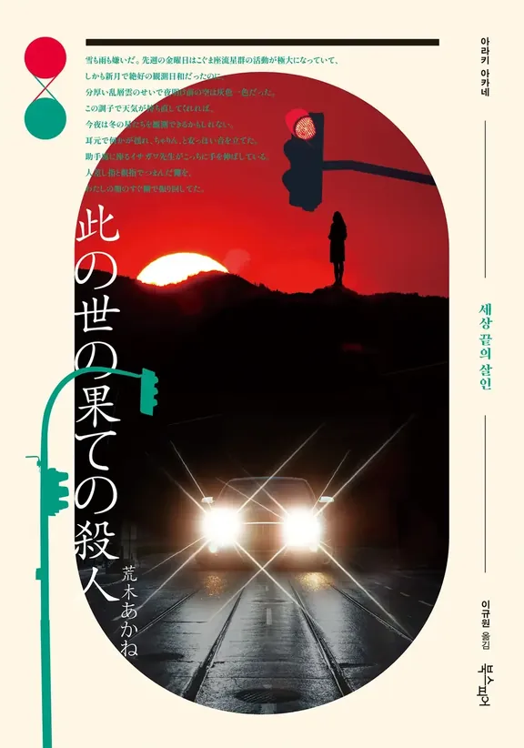 세상 끝의 살인