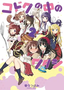 コドクの中のワタシ、2巻表紙