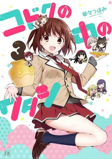 コドクの中のワタシ、3巻表紙