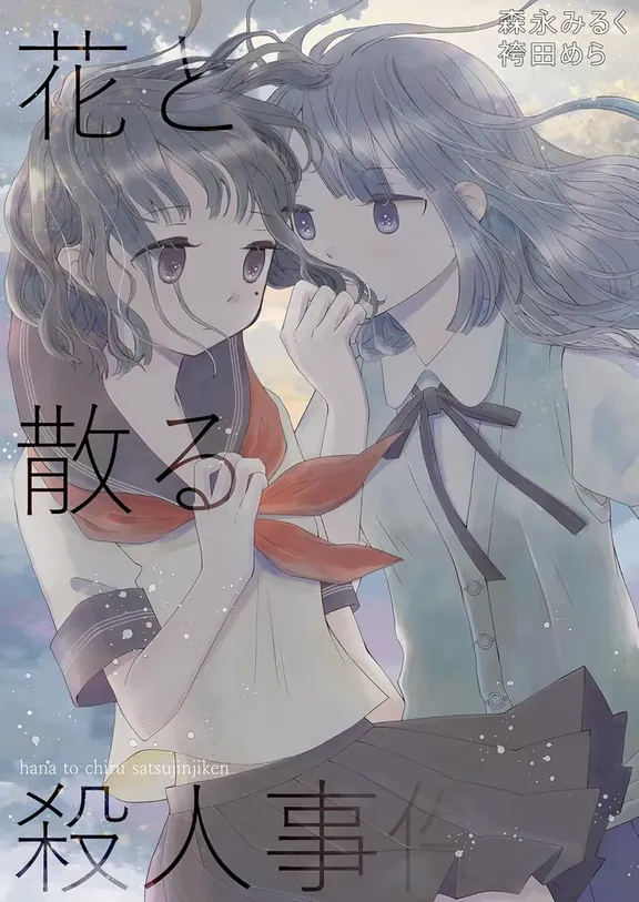 花と散る殺人事件