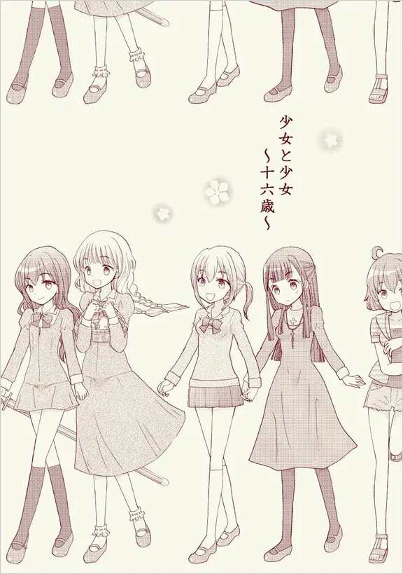 少女と少女～十六歳～