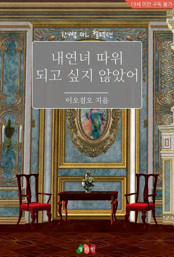 愛人になりたくない