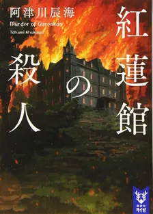 紅蓮館の殺人