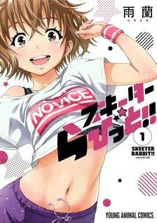 スキーターらびっと!!、1巻表紙