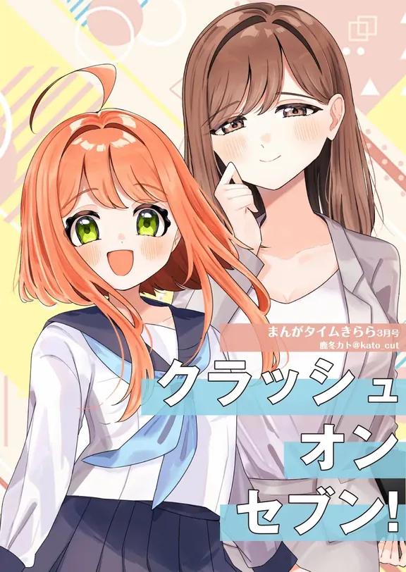 クラッシュオンセブン！