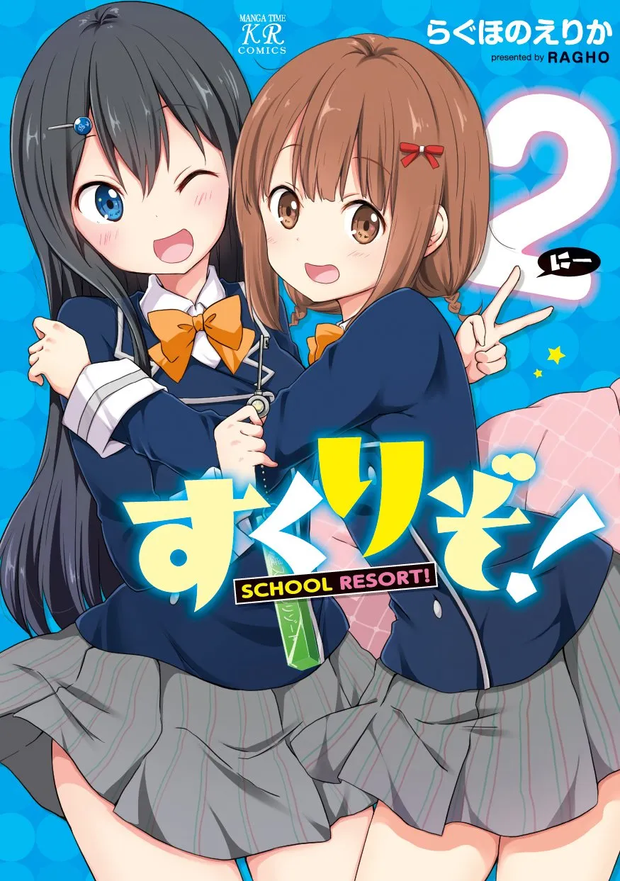 「すくりぞ！」表紙