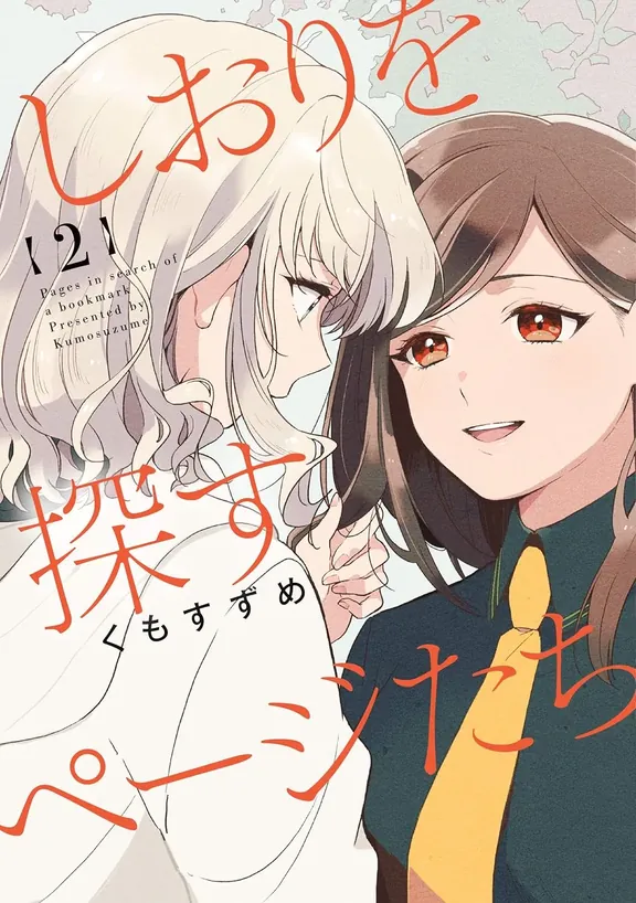 しおりを探すページたち