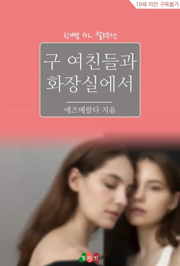 元彼女とトイレで