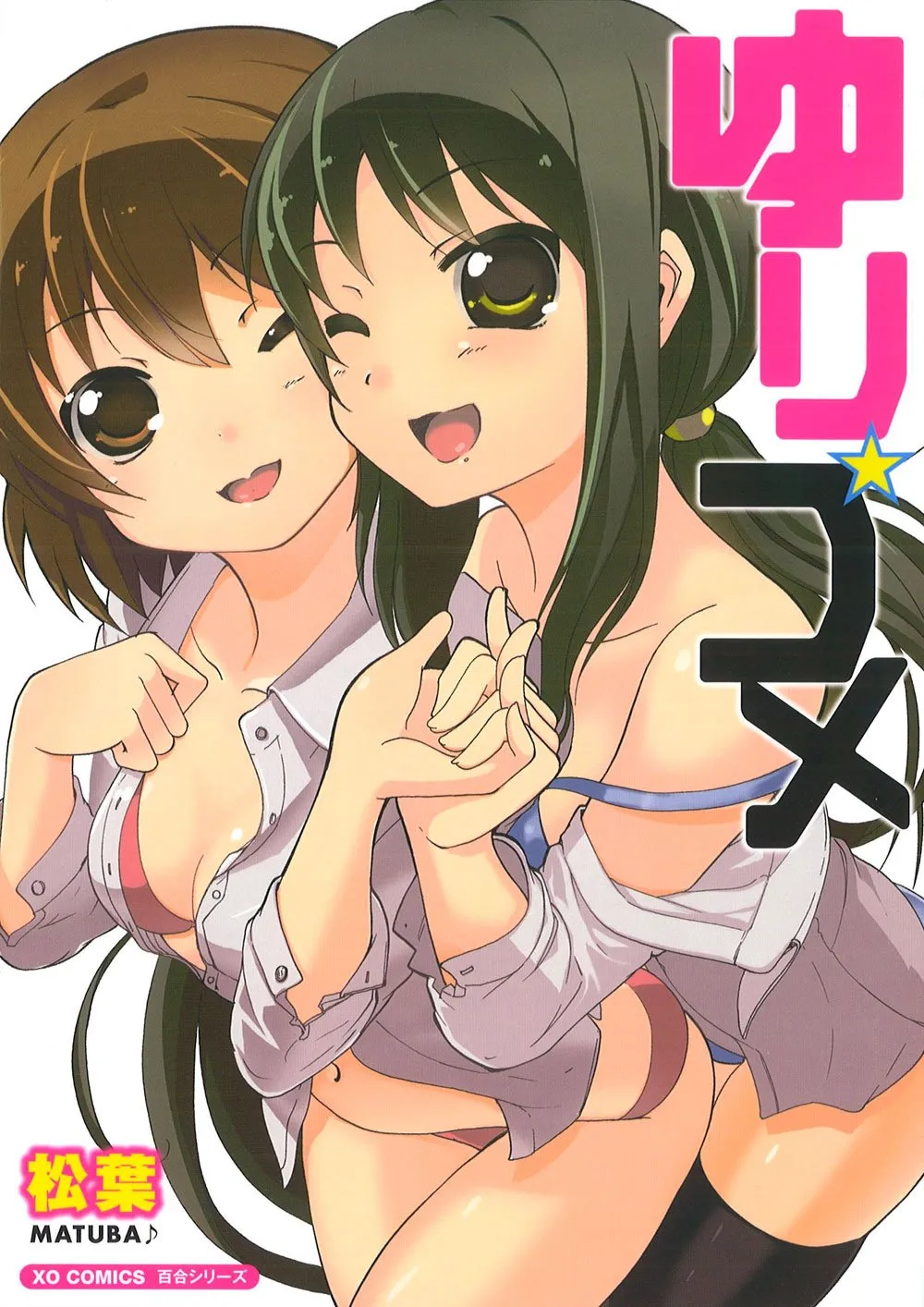 「ゆり☆コメ」表紙