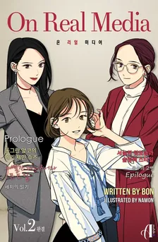 온리얼미디어、2巻表紙