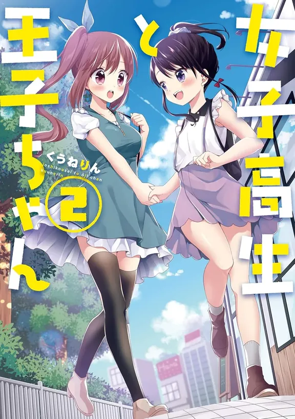 女子高生と王子ちゃん