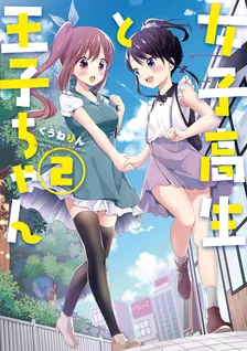 女子高生と王子ちゃん、2巻表紙