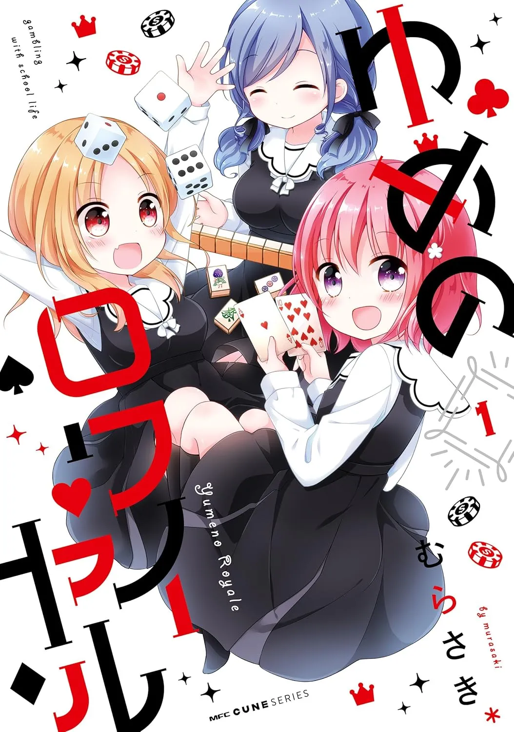 「ゆめのロワイヤル」表紙
