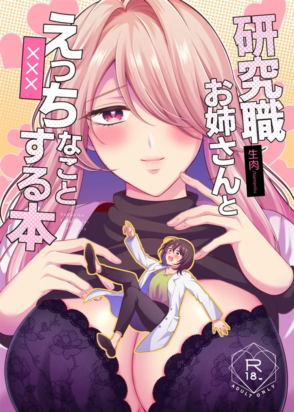「研究職お姉さんとえっちなことする本」表紙