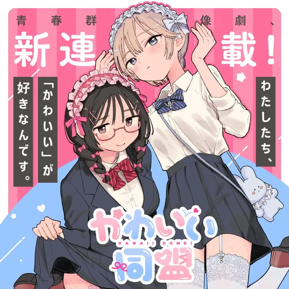 「かわいい同盟」表紙