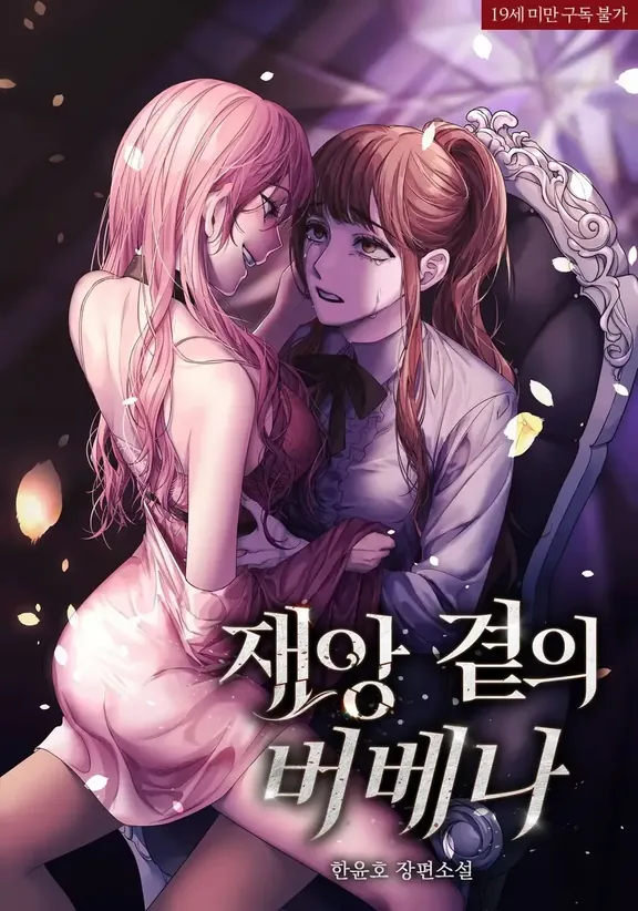 災害のそばのバーベナ