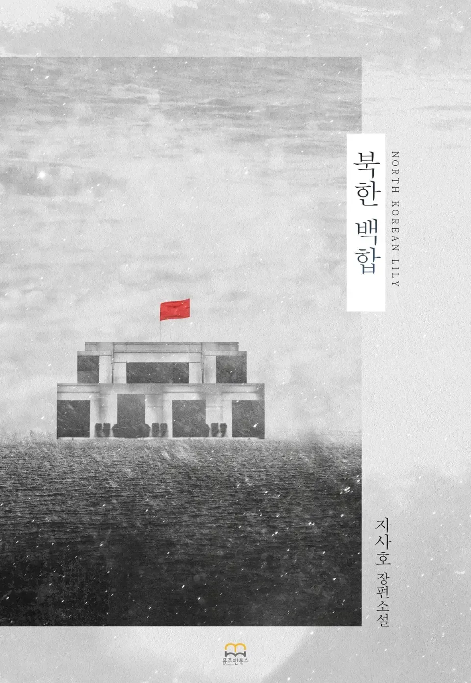 「北朝鮮百合」表紙