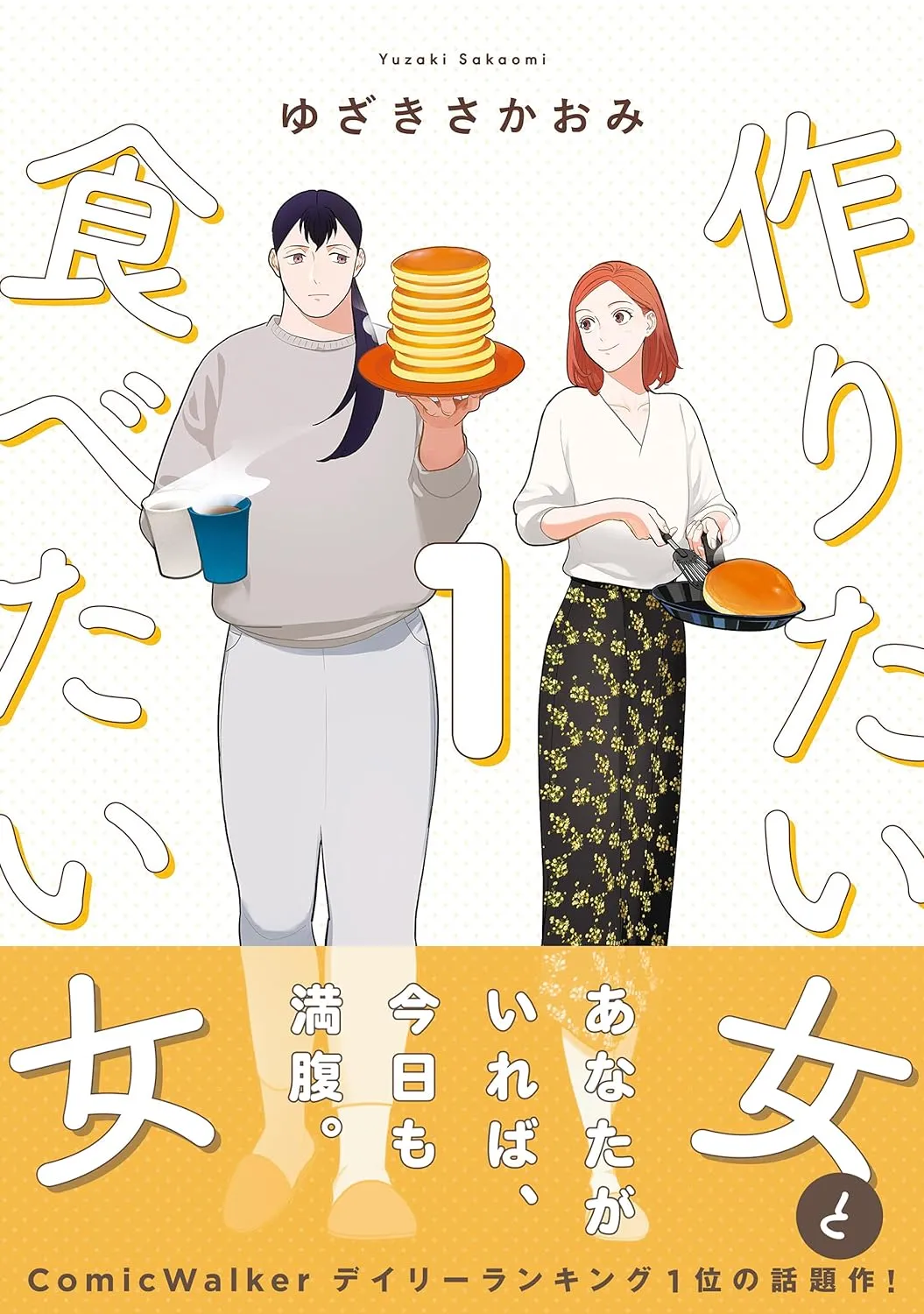 「作りたい女と食べたい女 (1)」表紙