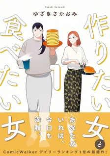 作りたい女と食べたい女, Volume 1 Cover